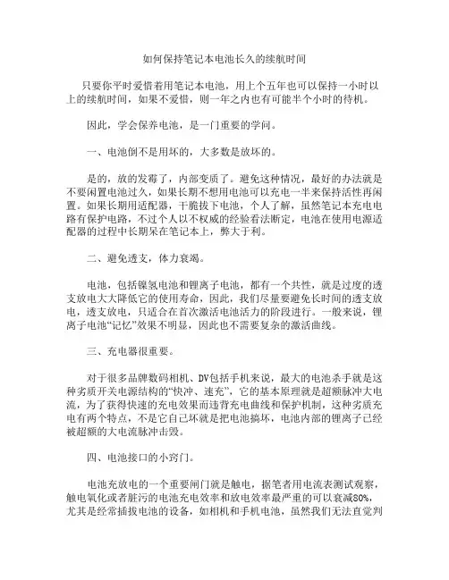 如何保持笔记本电池长久的续航时间