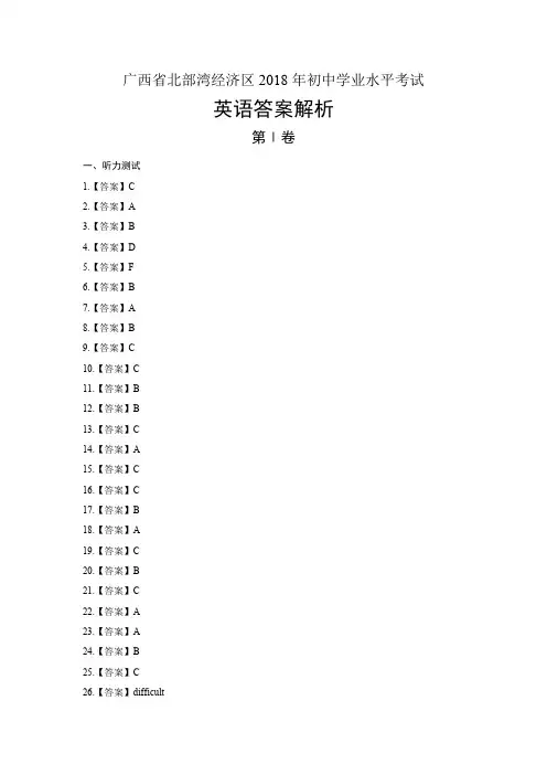 2018年广西北部湾经济区中考英语试卷-答案