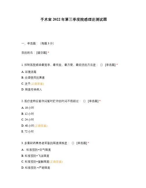 手术室2022年第三季度院感理论测试题