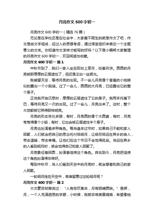 月亮作文600字初一（精选76篇）