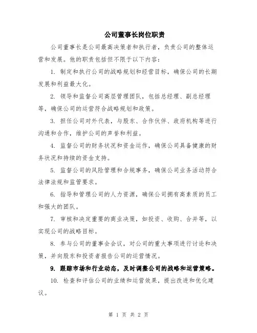 公司董事长岗位职责