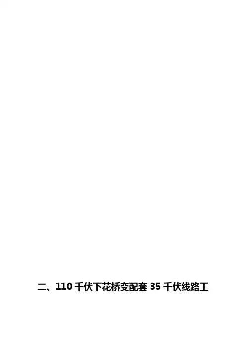 110千伏下花桥变配套35千伏线路新建工程