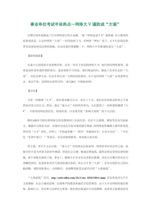 事业单位考试申论热点—网络大V谨防成“大谣”