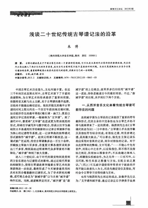 浅谈二十世纪传统古琴谱记法的沿革