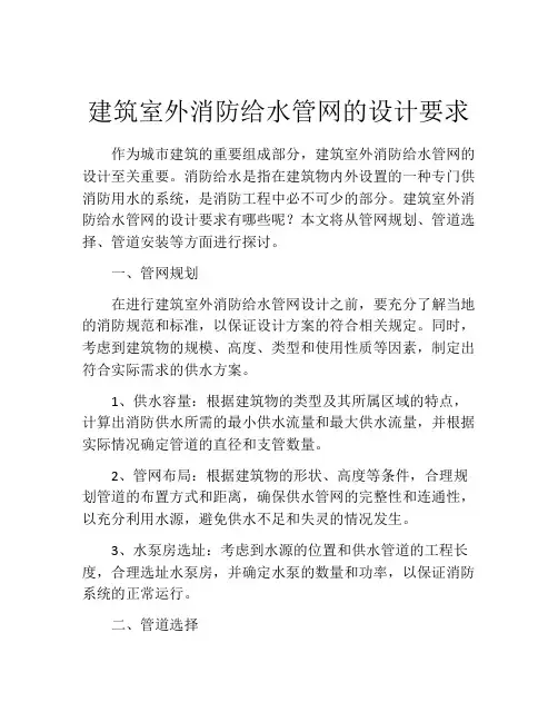 建筑室外消防给水管网的设计要求