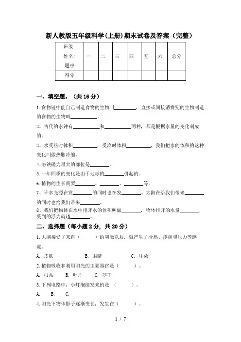 新人教版五年级科学(上册)期末试卷及答案(完整)