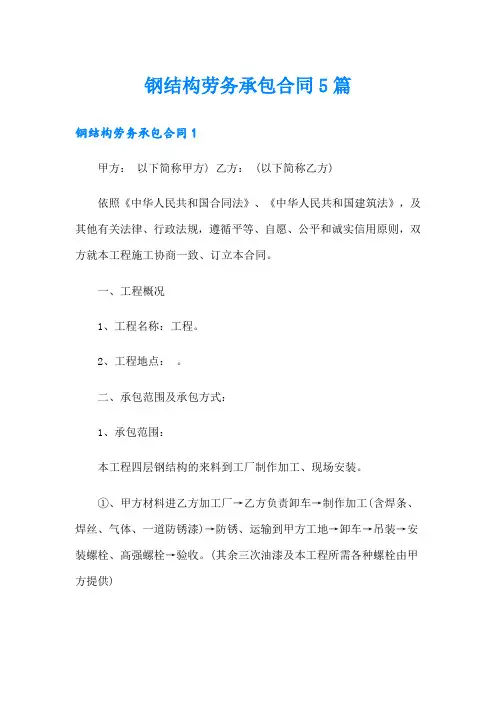 钢结构劳务承包合同5篇