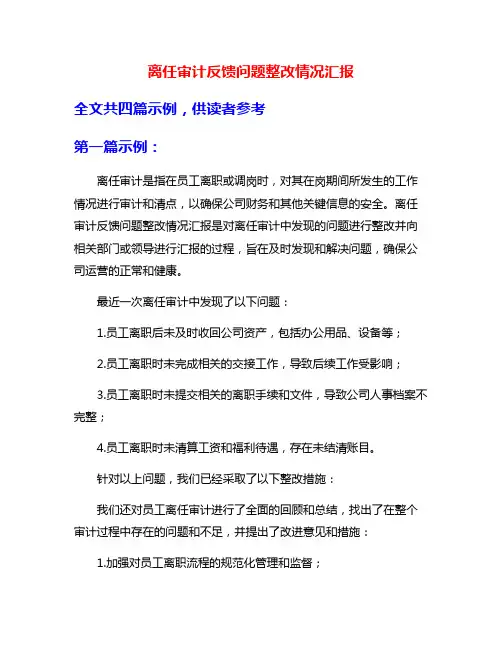 离任审计反馈问题整改情况汇报