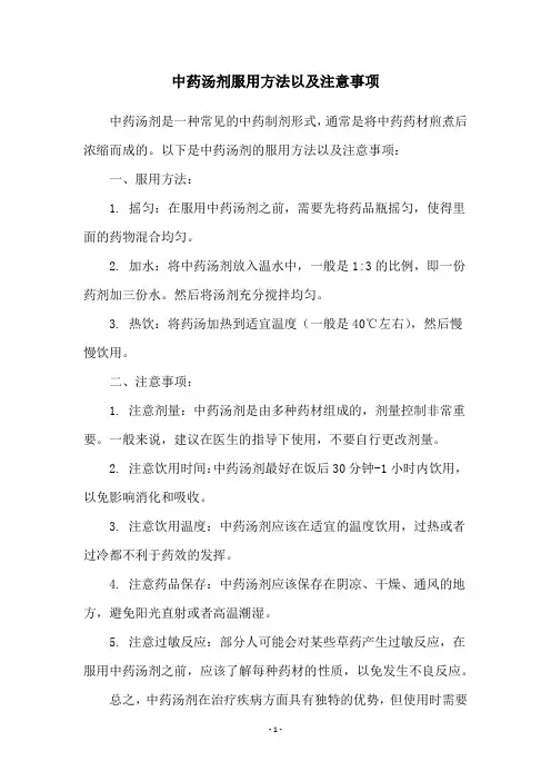 中药汤剂服用方法以及注意事项