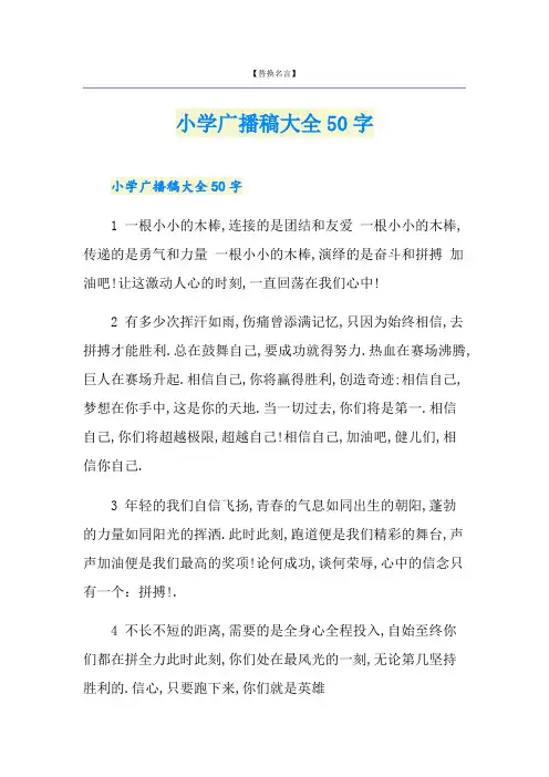 小学广播稿大全50字