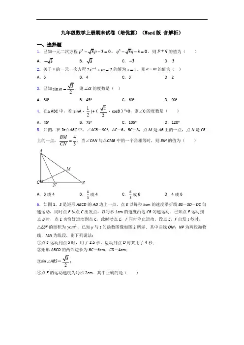 九年级数学上册期末试卷(培优篇)(Word版 含解析)