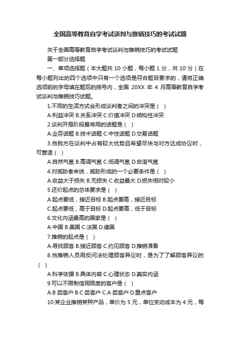 全国高等教育自学考试谈判与推销技巧的考试试题