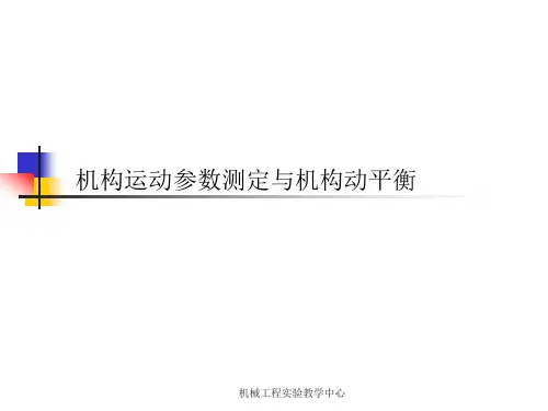 机构运动参数测定与机构动平衡