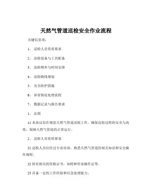 天然气管道巡检安全作业流程
