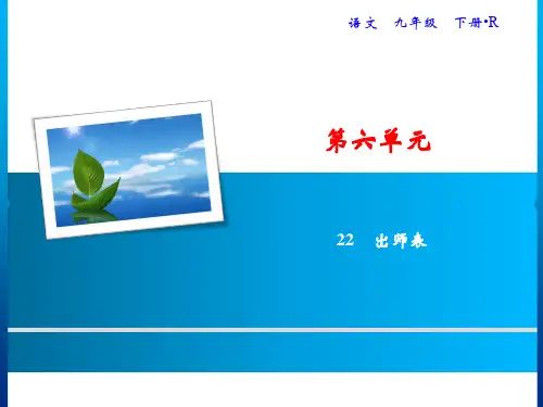 第6单元22出师表随堂练习课件