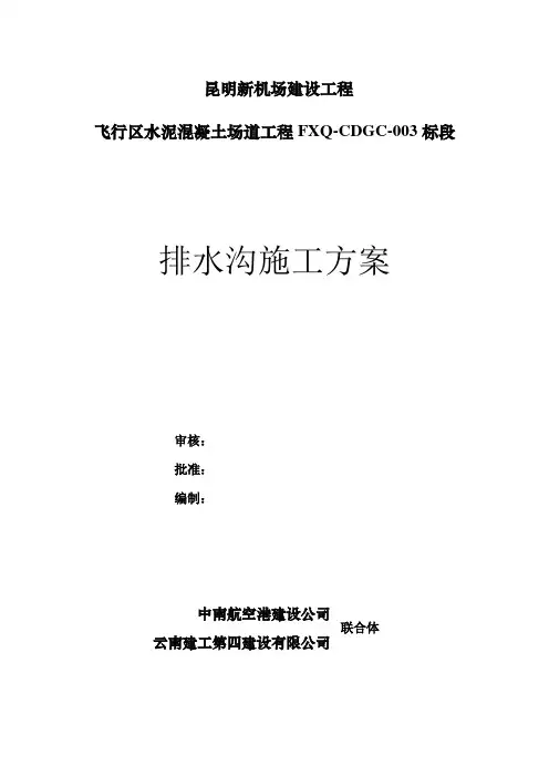 排水沟施工方案