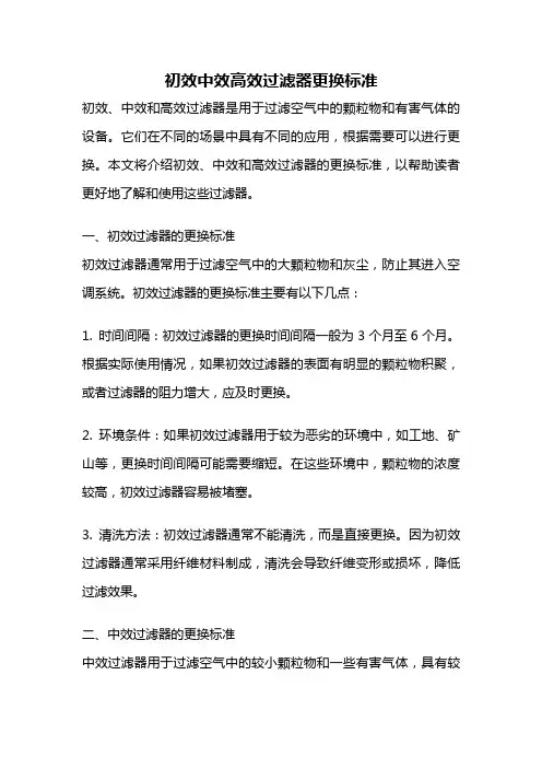 初效中效高效过滤器更换标准