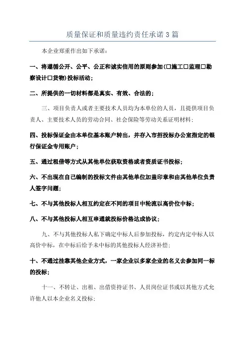 质量保证和质量违约责任承诺3篇