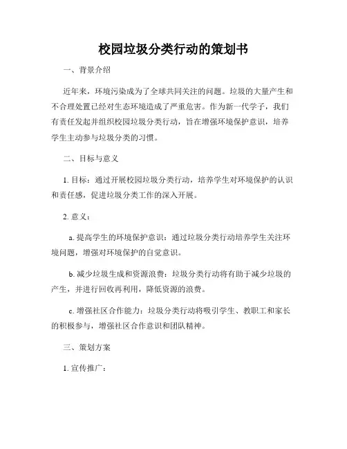 校园垃圾分类行动的策划书