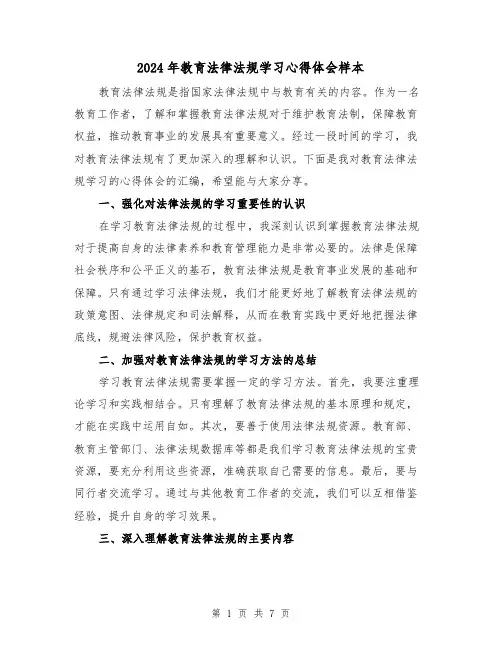 2024年教育法律法规学习心得体会样本(3篇)