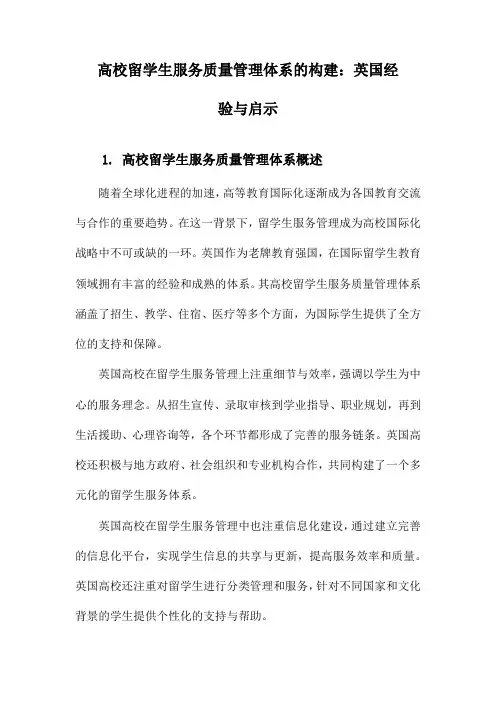 高校留学生服务质量管理体系的构建：英国经验与启示