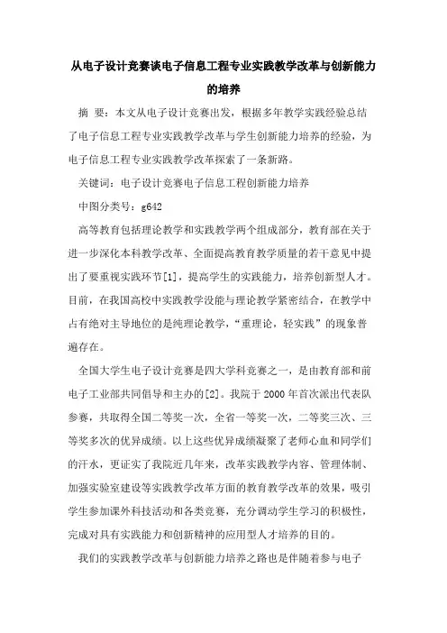 从电子设计竞赛谈电子信息工程专业实践教学改革与创新能力培养