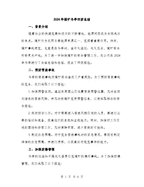 2024年煤矿冬季四防总结（2篇）