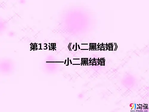 课件4：第11课 《小二黑结婚》——小二黑结婚