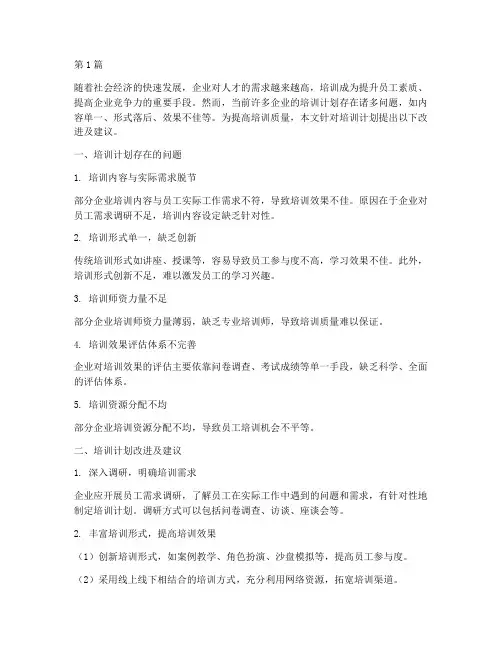 培训计划改进及建议(3篇)