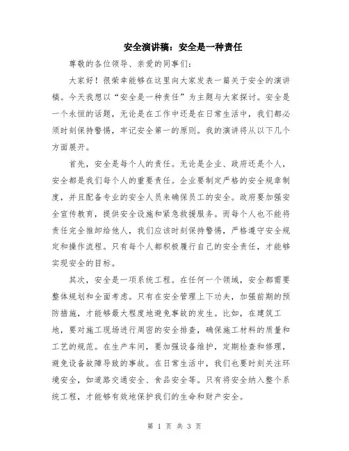 安全演讲稿：安全是一种责任