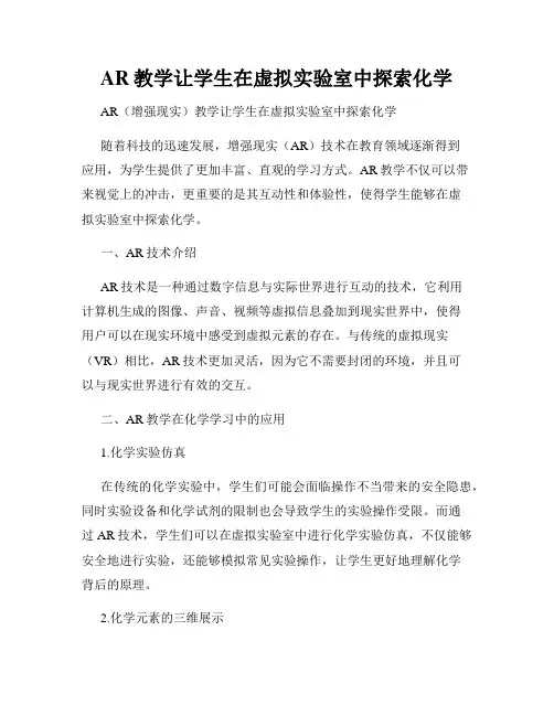 AR教学让学生在虚拟实验室中探索化学