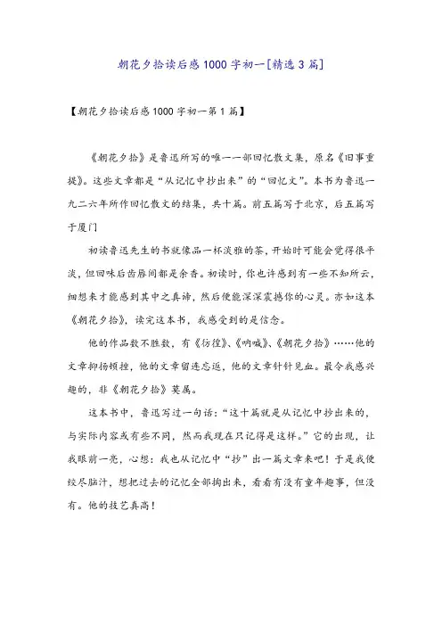 朝花夕拾读后感1000字初一[精选3篇]