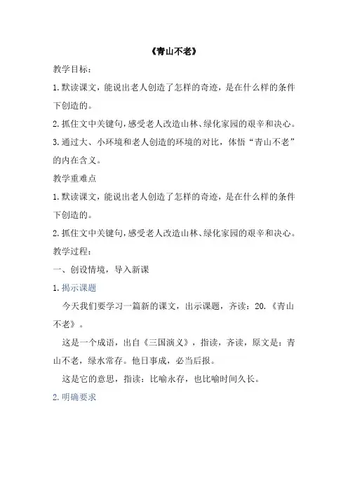 20《青山不老》教学设计