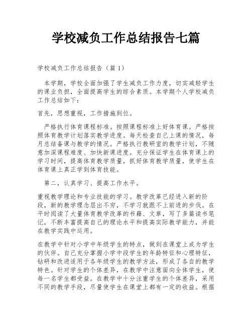 学校减负工作总结报告七篇