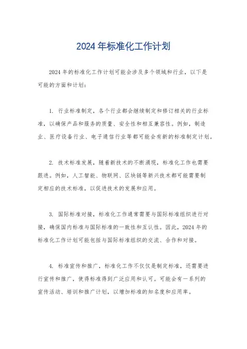 2024年标准化工作计划