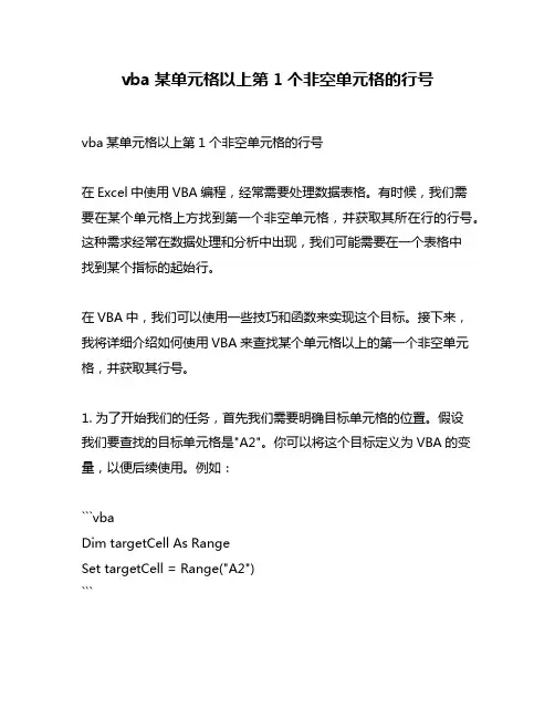 vba某单元格以上第1个非空单元格的行号