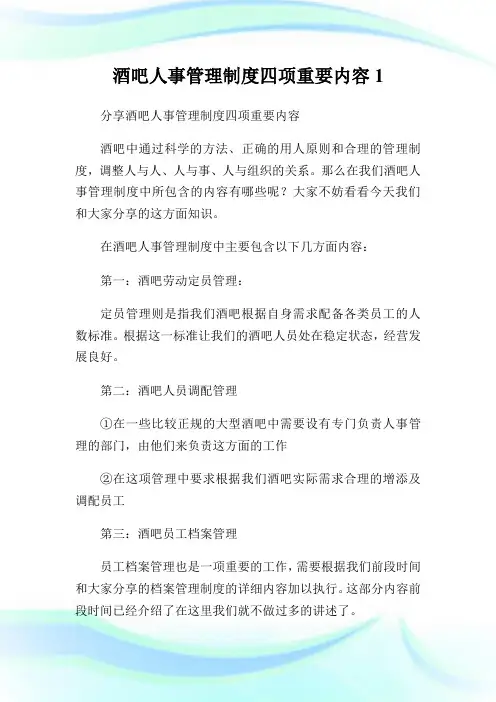 酒吧人事管理制度四项重要内容1.doc