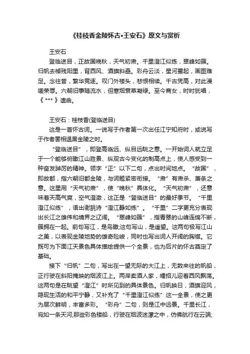 《桂枝香金陵怀古·王安石》原文与赏析