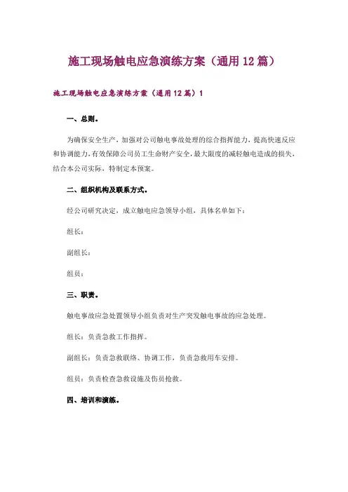 施工现场触电应急演练方案(通用12篇)