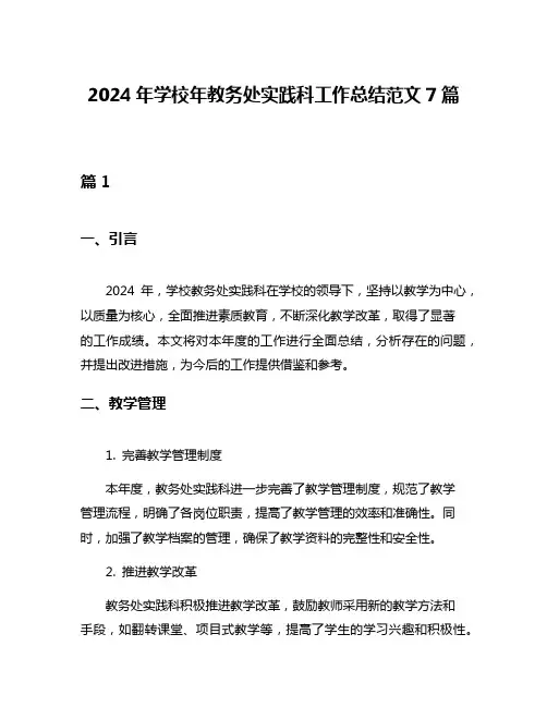 2024年学校年教务处实践科工作总结范文7篇