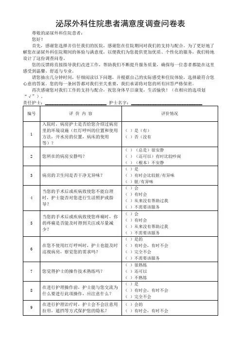 泌尿外科住院患者体验与满意度调查问卷反馈表(可修改)