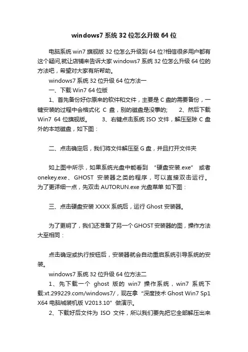 windows7系统32位怎么升级64位