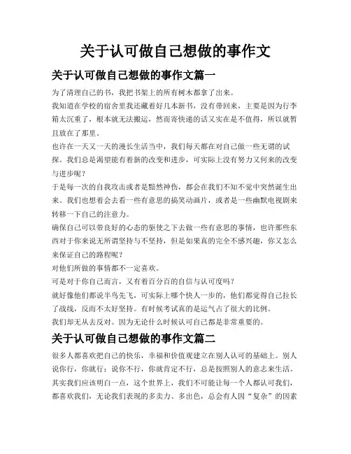 关于认可做自己想做的事作文