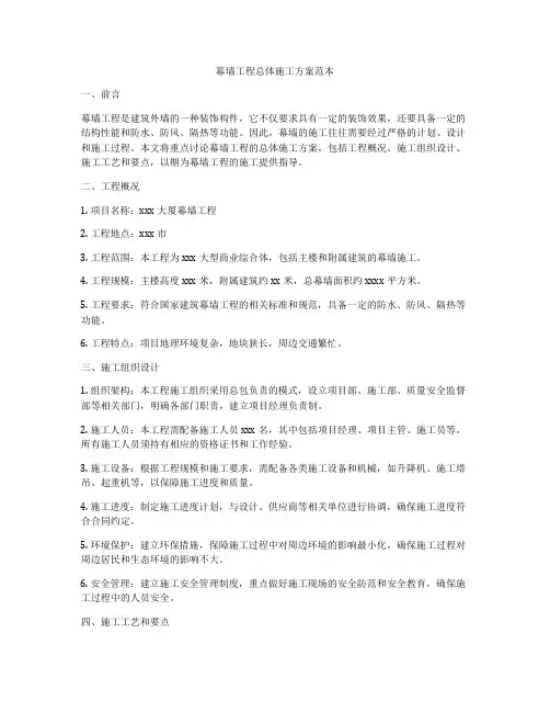 幕墙工程总体施工方案范本