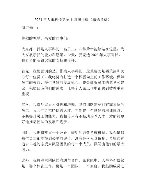 2023年人事科长竞争上岗演讲稿(精选5篇)