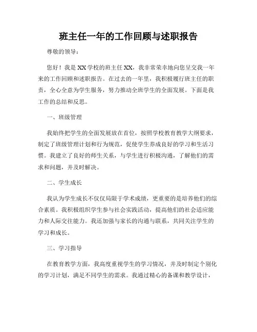 班主任一年的工作回顾与述职报告