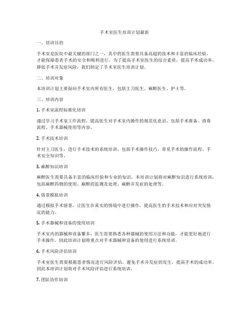 手术室医生培训计划最新