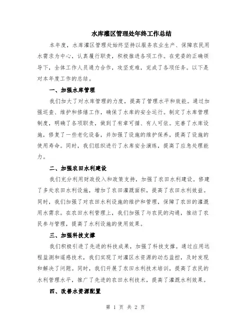 水库灌区管理处年终工作总结