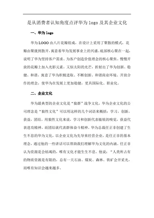 是从消费者认知角度点评华为logo及其企业文化