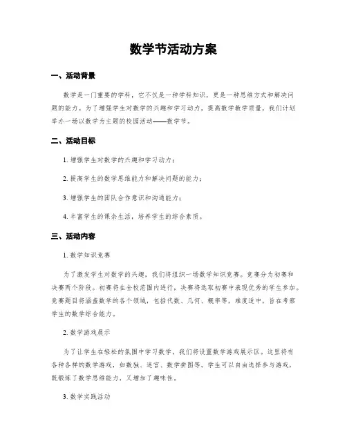 数学节活动方案